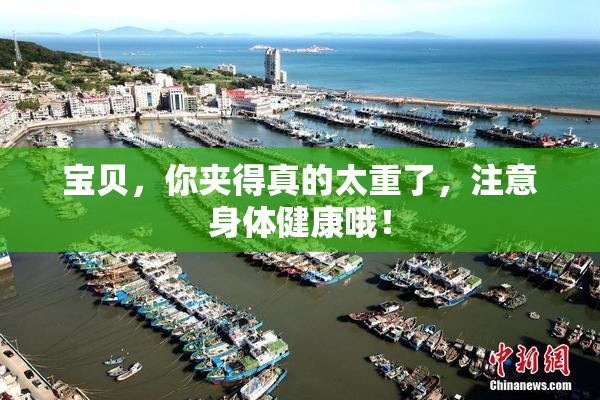 宝贝，你夹得真的太重了，注意身体健康哦！