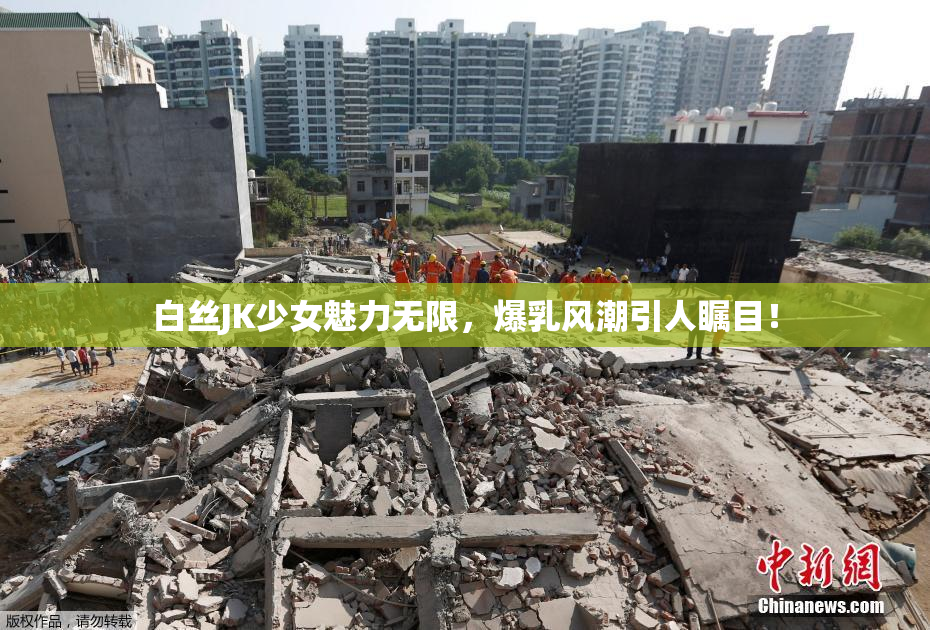 白丝JK少女魅力无限，爆乳风潮引人瞩目！
