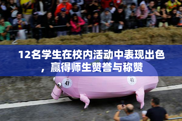 12名学生在校内活动中表现出色，赢得师生赞誉与称赞