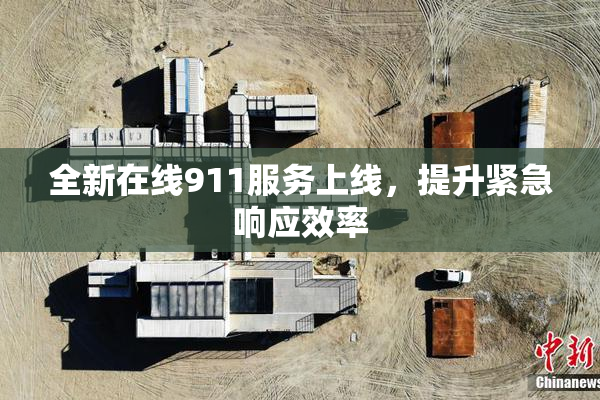 全新在线911服务上线，提升紧急响应效率