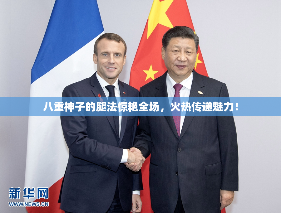 八重神子的腿法惊艳全场，火热传递魅力！