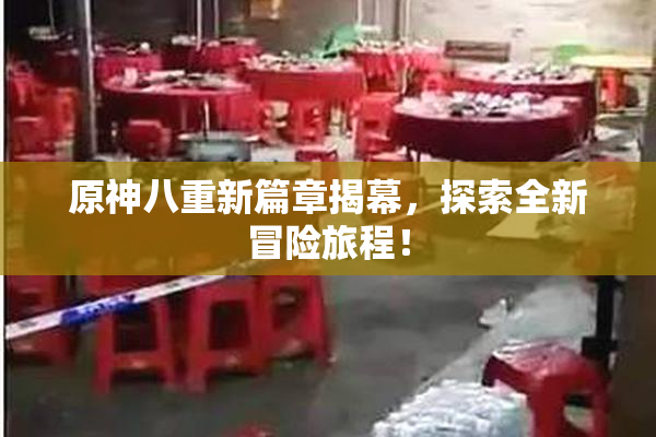 原神八重新篇章揭幕，探索全新冒险旅程！