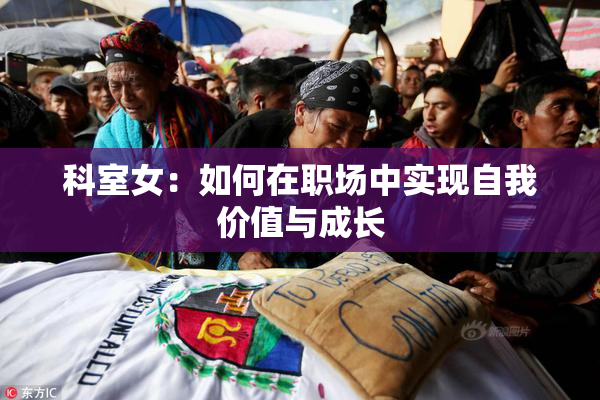 科室女：如何在职场中实现自我价值与成长