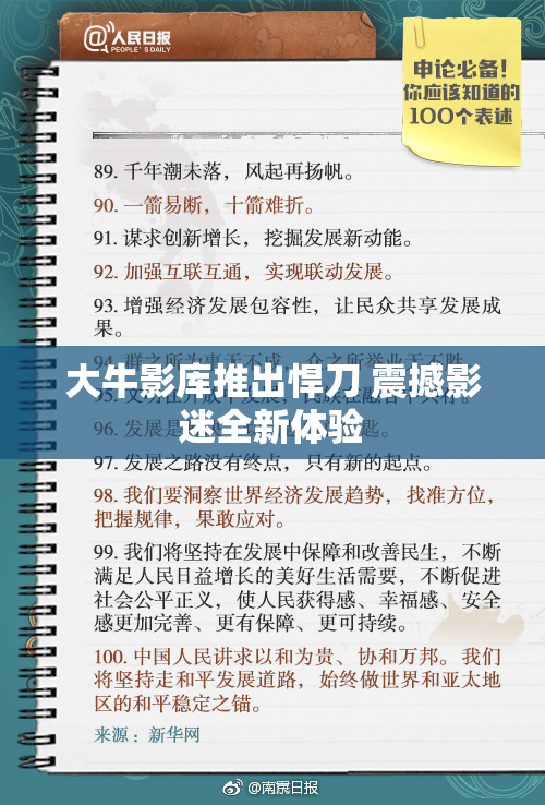 大牛影库推出悍刀 震撼影迷全新体验