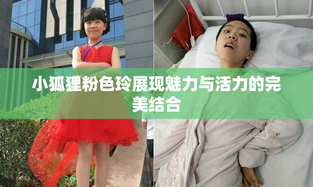 小狐狸粉色玲展现魅力与活力的完美结合