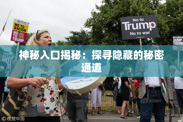 神秘入口揭秘：探寻隐藏的秘密通道