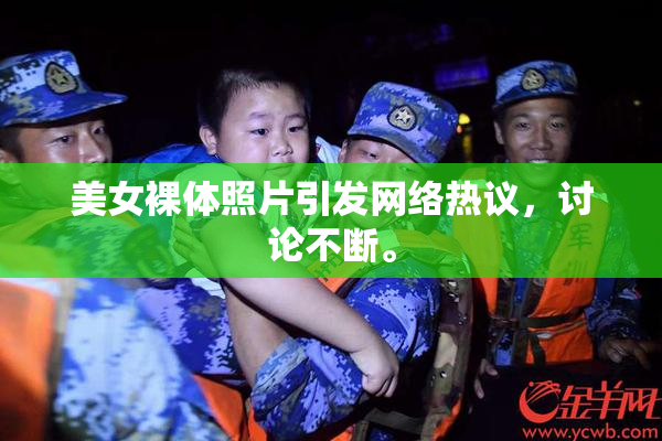 美女裸体照片引发网络热议，讨论不断。