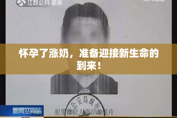 怀孕了涨奶，准备迎接新生命的到来！