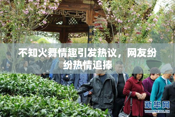 不知火舞情趣引发热议，网友纷纷热情追捧