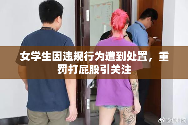 女学生因违规行为遭到处置，重罚打屁股引关注