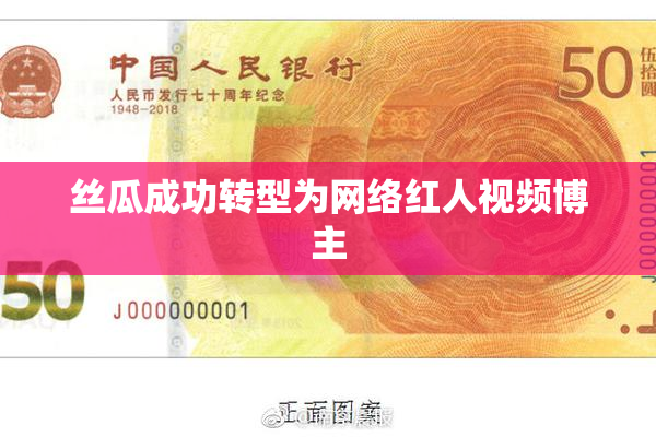丝瓜成功转型为网络红人视频博主