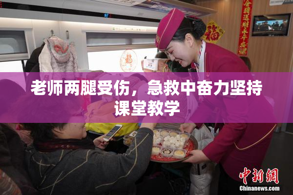 老师两腿受伤，急救中奋力坚持课堂教学