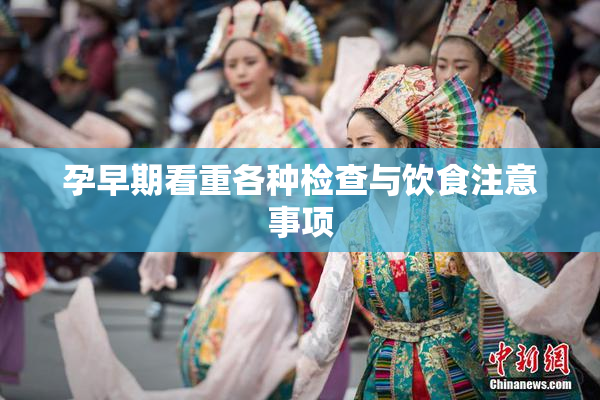 孕早期看重各种检查与饮食注意事项