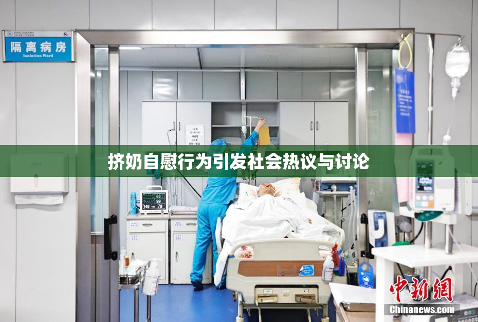 挤奶自慰行为引发社会热议与讨论