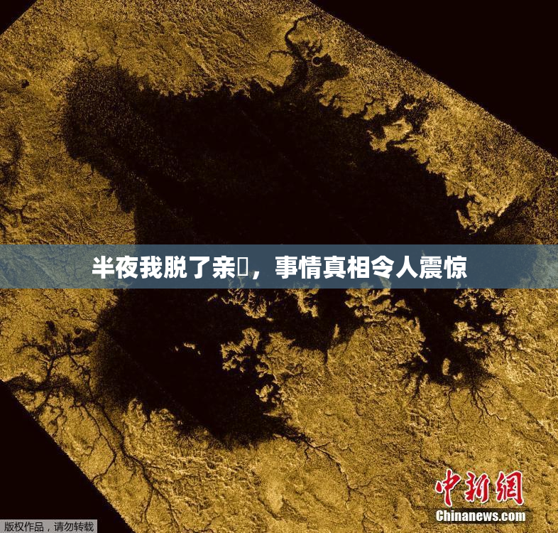 半夜我脱了亲妺，事情真相令人震惊