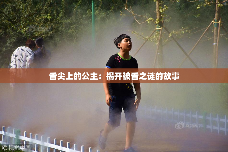 舌尖上的公主：揭开被舌之谜的故事