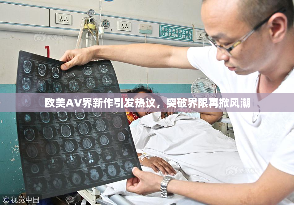 欧美AV界新作引发热议，突破界限再掀风潮