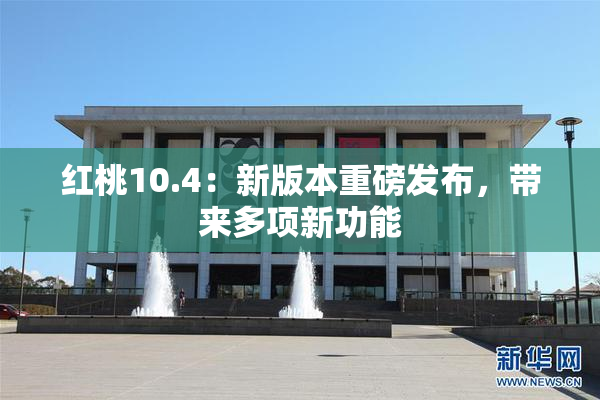 红桃10.4：新版本重磅发布，带来多项新功能