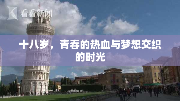十八岁，青春的热血与梦想交织的时光