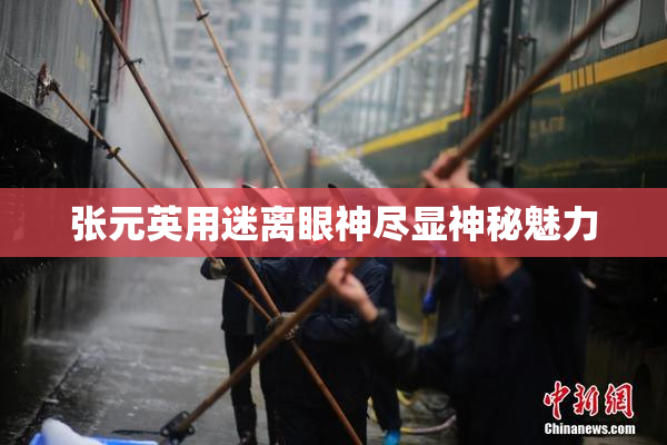 张元英用迷离眼神尽显神秘魅力