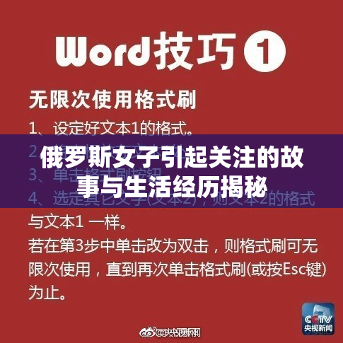 俄罗斯女子引起关注的故事与生活经历揭秘