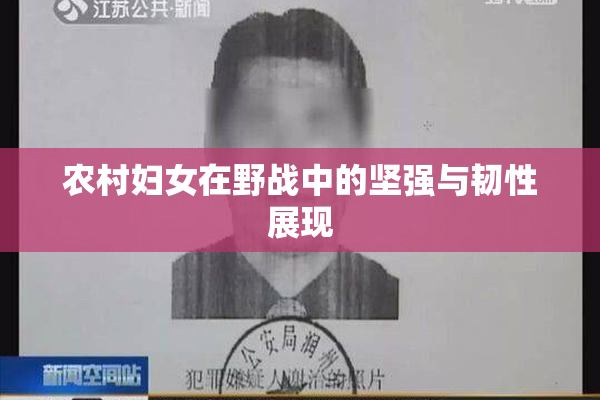 农村妇女在野战中的坚强与韧性展现