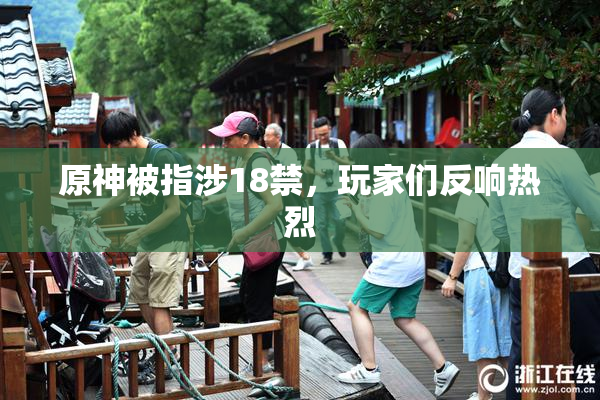 原神被指涉18禁，玩家们反响热烈
