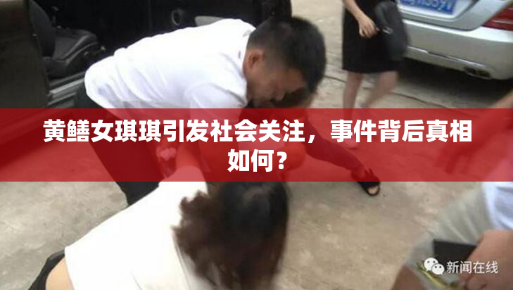 黄鳝女琪琪引发社会关注，事件背后真相如何？