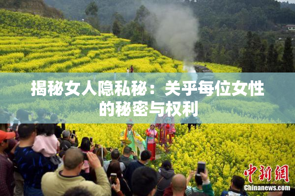揭秘女人隐私秘：关乎每位女性的秘密与权利