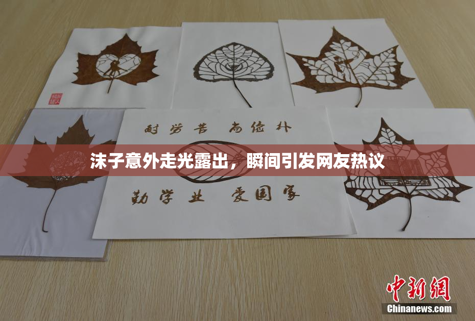 沫子意外走光露出，瞬间引发网友热议