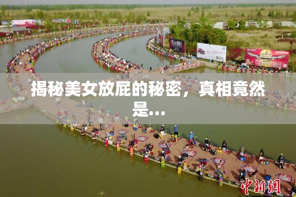 揭秘美女放屁的秘密，真相竟然是…