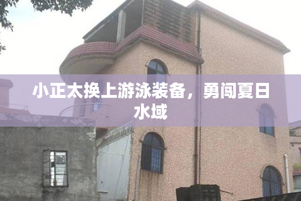 小正太换上游泳装备，勇闯夏日水域