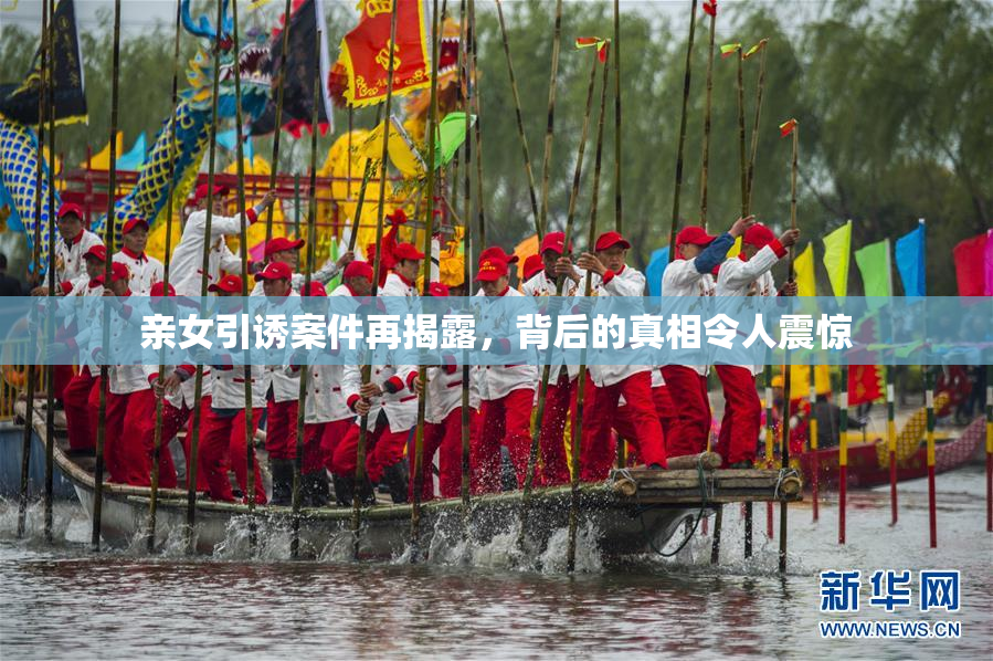亲女引诱案件再揭露，背后的真相令人震惊