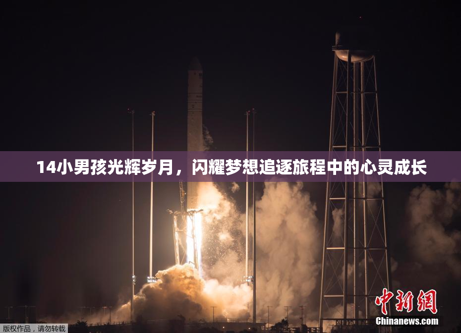 14小男孩光辉岁月，闪耀梦想追逐旅程中的心灵成长
