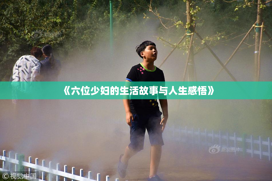《六位少妇的生活故事与人生感悟》