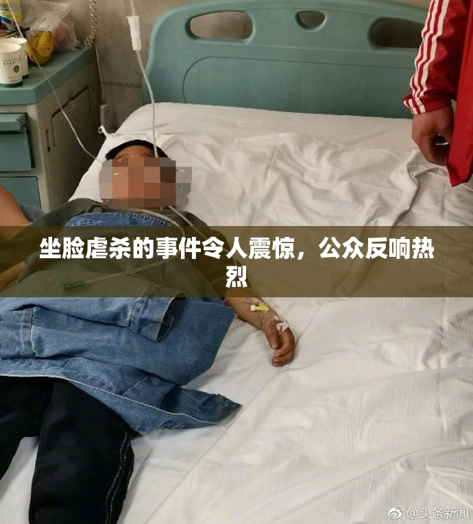 坐脸虐杀的事件令人震惊，公众反响热烈