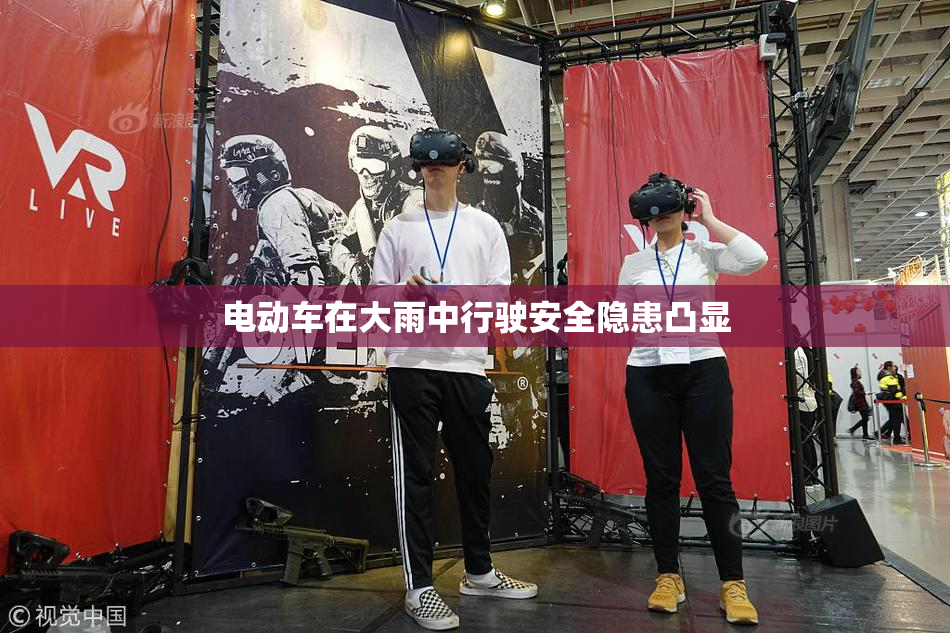 电动车在大雨中行驶安全隐患凸显
