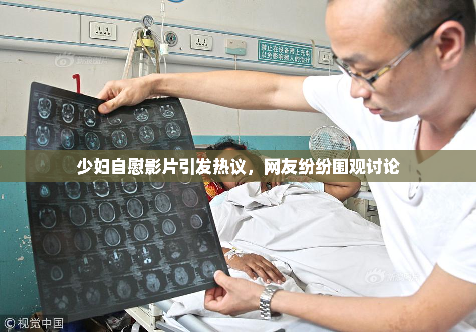 少妇自慰影片引发热议，网友纷纷围观讨论