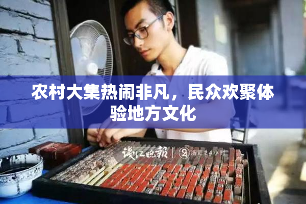 农村大集热闹非凡，民众欢聚体验地方文化