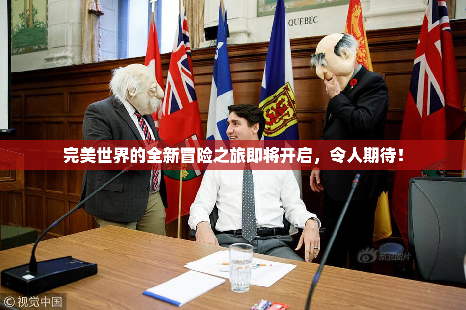完美世界的全新冒险之旅即将开启，令人期待！