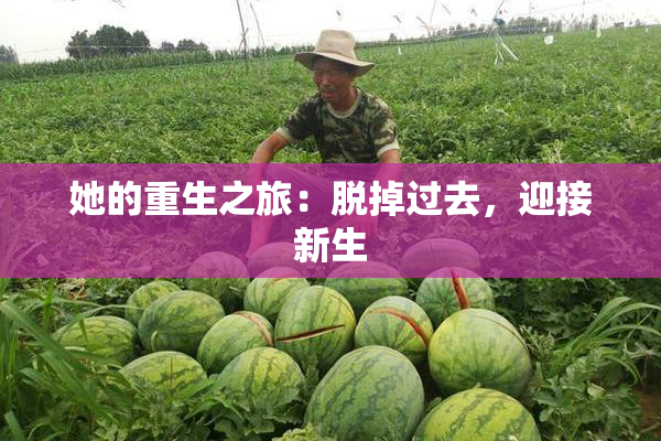 她的重生之旅：脱掉过去，迎接新生