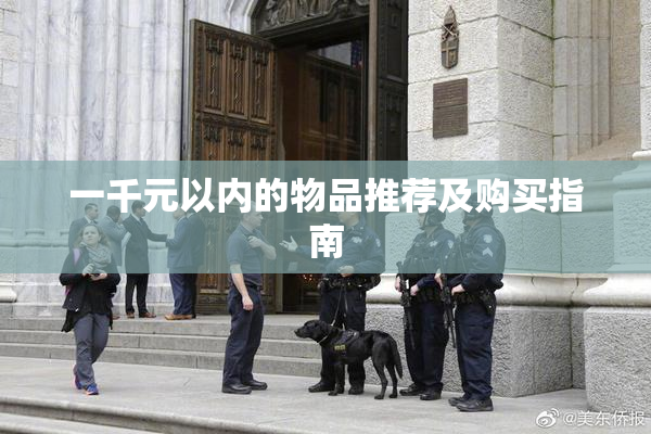 一千元以内的物品推荐及购买指南