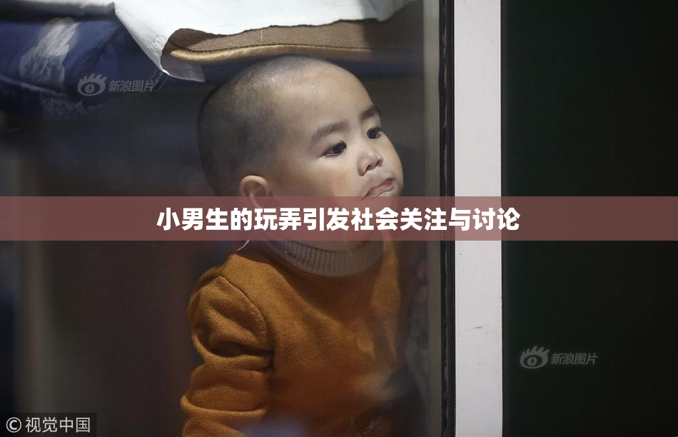 小男生的玩弄引发社会关注与讨论