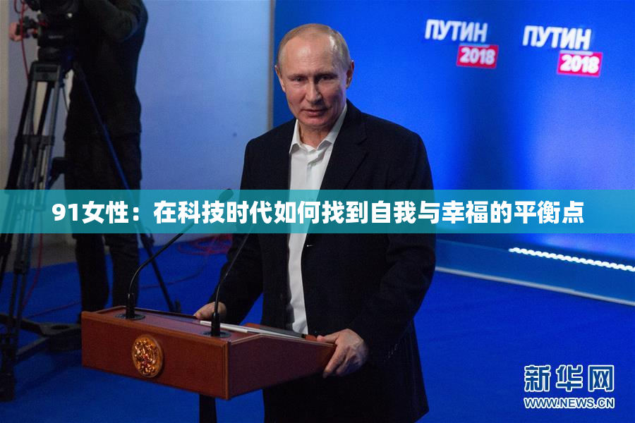 91女性：在科技时代如何找到自我与幸福的平衡点