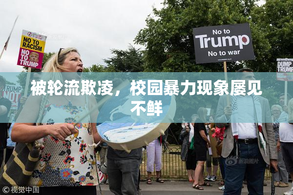 被轮流欺凌，校园暴力现象屡见不鲜