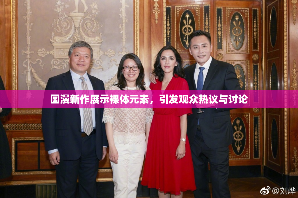 国漫新作展示裸体元素，引发观众热议与讨论