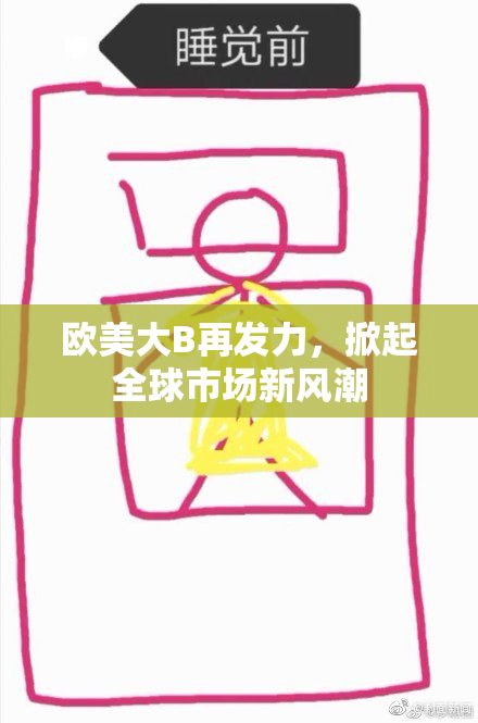 欧美大B再发力，掀起全球市场新风潮