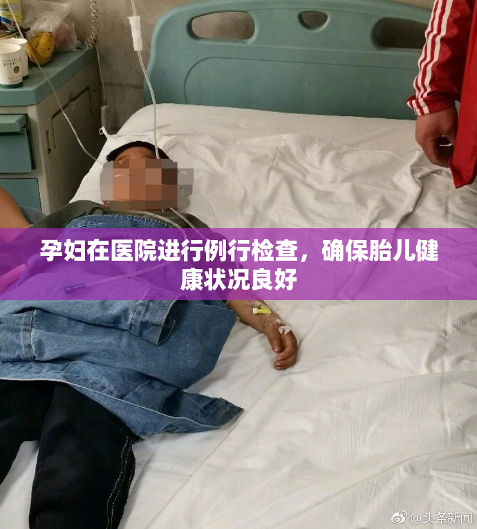 孕妇在医院进行例行检查，确保胎儿健康状况良好