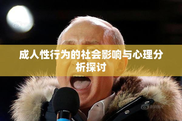 成人性行为的社会影响与心理分析探讨