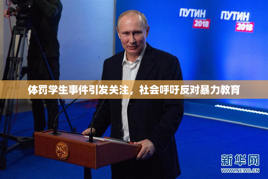 体罚学生事件引发关注，社会呼吁反对暴力教育